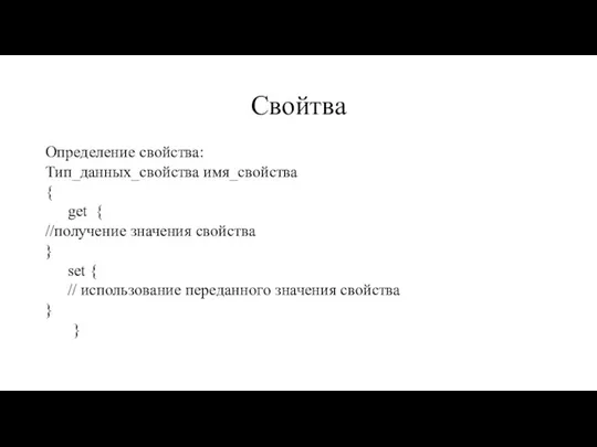 Свойтва Определение свойства: Тип_данных_свойства имя_свойства { get { //получение значения свойства