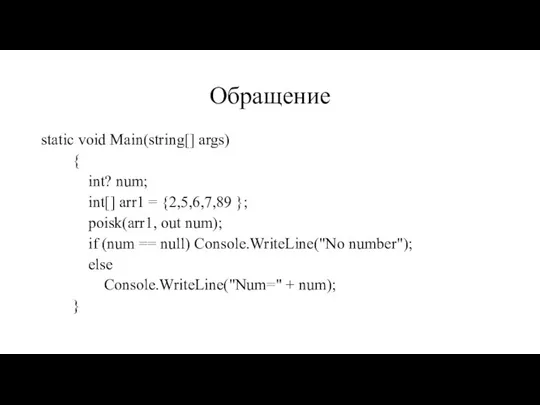 Обращение static void Main(string[] args) { int? num; int[] arr1 =