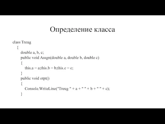 Определение класса class Treug { double a, b, c; public void