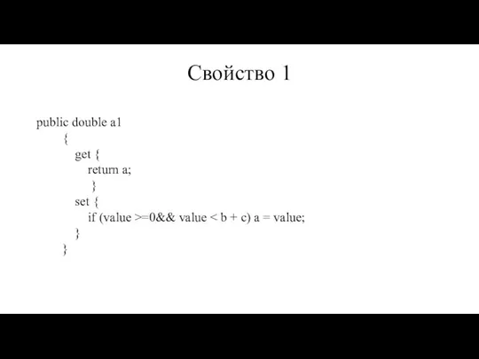 Свойство 1 public double a1 { get { return a; }