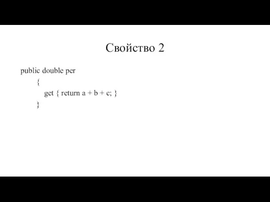 Свойство 2 public double per { get { return a + b + c; } }