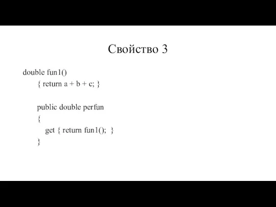 Свойство 3 double fun1() { return a + b + c;