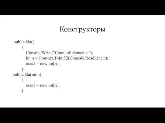 Конструкторы public kla() { Console.Write("Count of elements "); int n =