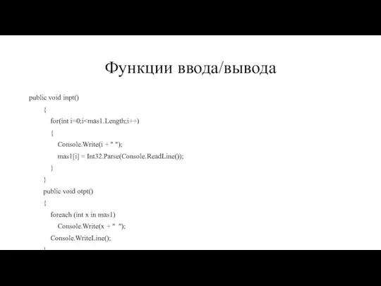 Функции ввода/вывода public void inpt() { for(int i=0;i { Console.Write(i +