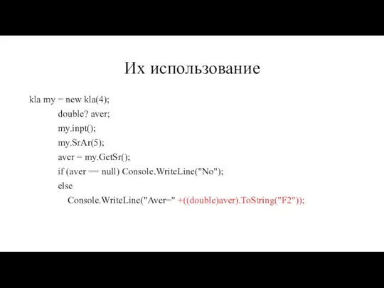 Их использование kla my = new kla(4); double? aver; my.inpt(); my.SrAr(5);