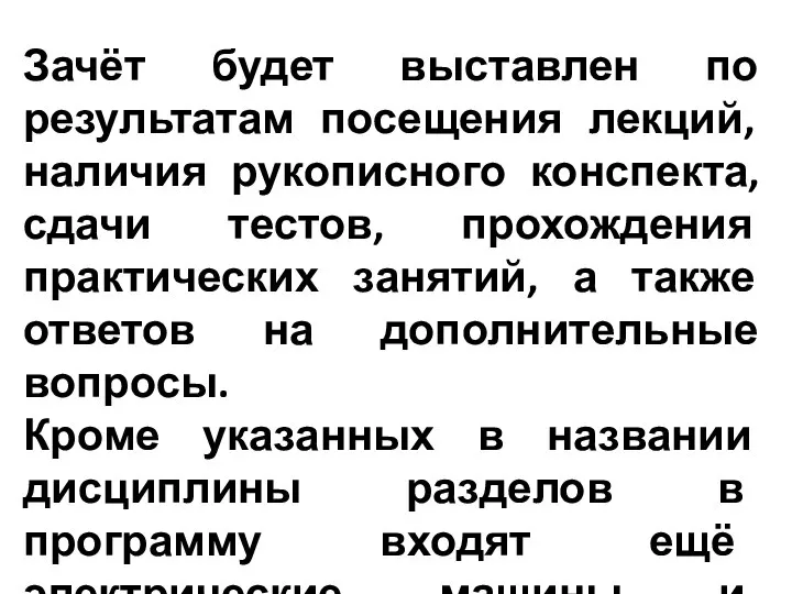 Зачёт будет выставлен по результатам посещения лекций, наличия рукописного конспекта, сдачи