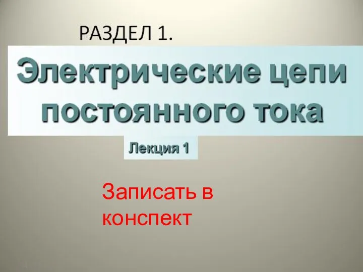 Записать в конспект