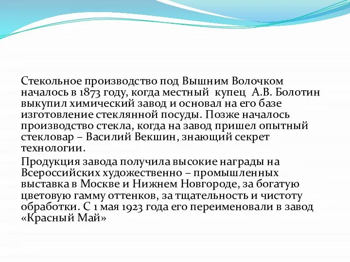 Стекольное производство под Вышним Волочком началось в 1873 году, когда местный