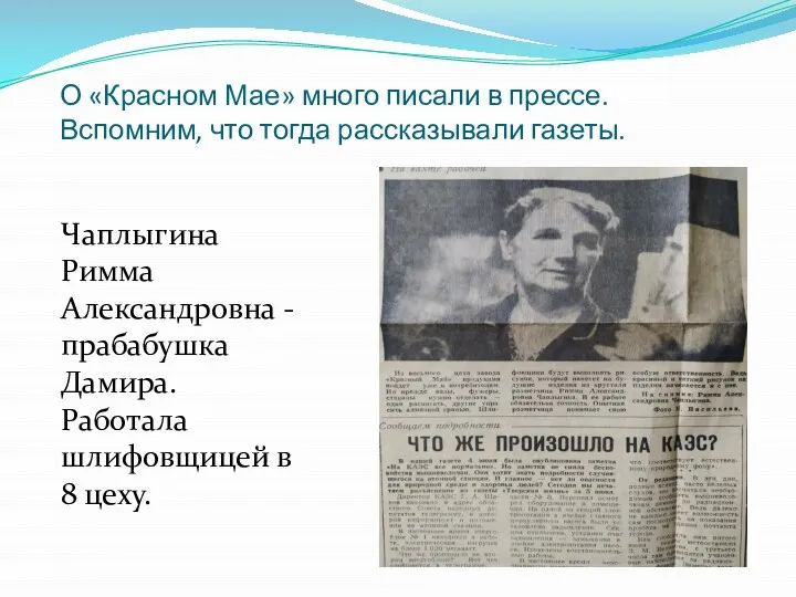 О «Красном Мае» много писали в прессе. Вспомним, что тогда рассказывали