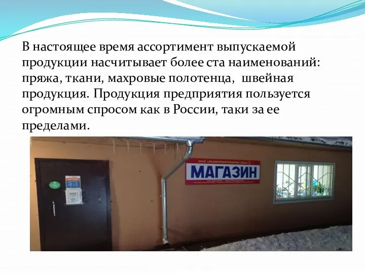 В настоящее время ассортимент выпускаемой продукции насчитывает более ста наименований: пряжа,