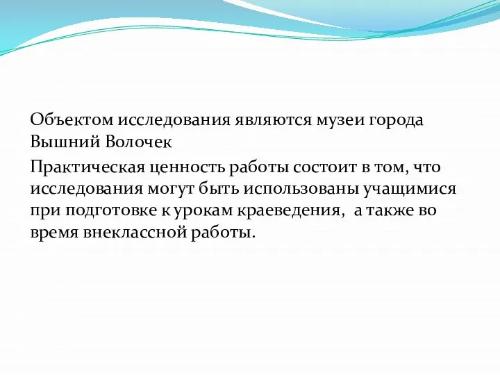 Объектом исследования являются музеи города Вышний Волочек Практическая ценность работы состоит