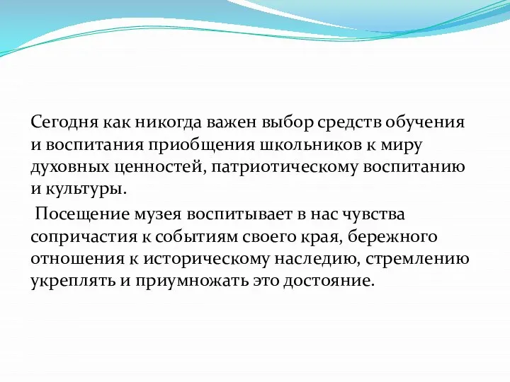 Сегодня как никогда важен выбор средств обучения и воспитания приобщения школьников