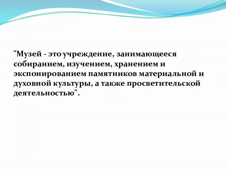 "Музей - это учреждение, занимающееся собиранием, изучением, хранением и экспонированием памятников