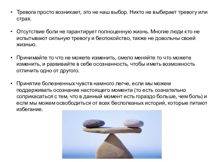 Тревога просто возникает, это не наш выбор. Никто не выбирает тревогу