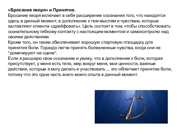 «Бросание якоря» и Принятие. Бросание якоря включает в себя расширение осознания