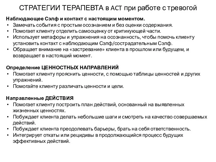 СТРАТЕГИИ ТЕРАПЕВТА в ACT при работе с тревогой Наблюдающее Сэлф и