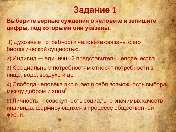 Задание 1 Выберите верные суждения о человеке и запишите цифры, под