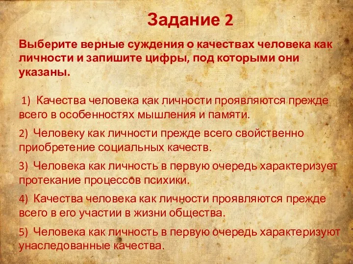 Задание 2 Выберите верные суждения о качествах человека как личности и