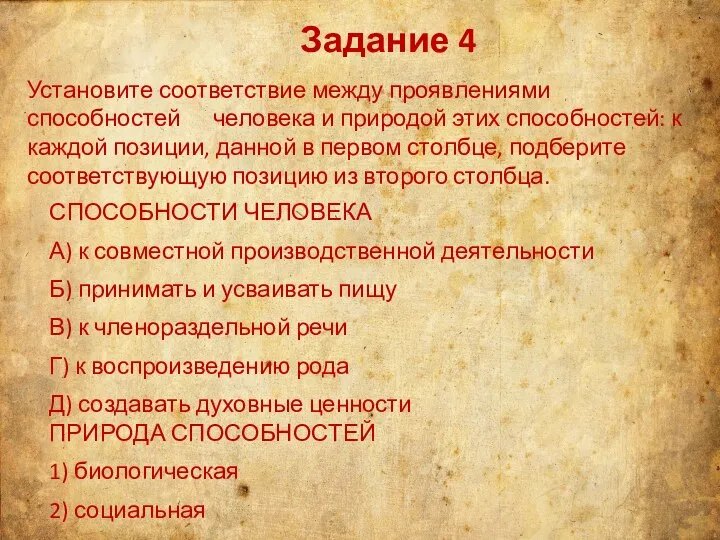 Задание 4 Установите соответствие между проявлениями способностей человека и природой этих