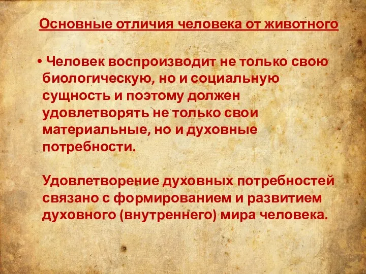 Основные отличия человека от животного Человек воспроизводит не только свою биологическую,