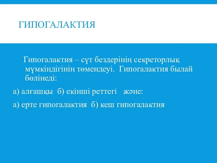 ГИПОГАЛАКТИЯ Гипогалактия – сүт бездерінің секреторлық мүмкіндігінің төмендеуі. Гипогалактия былай бөлінеді: