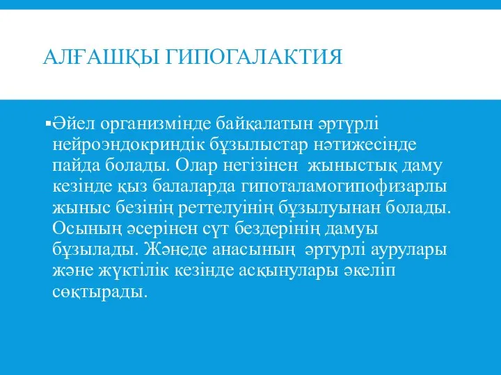 АЛҒАШҚЫ ГИПОГАЛАКТИЯ Әйел организмінде байқалатын әртүрлі нейроэндокриндік бұзылыстар нәтижесінде пайда болады.