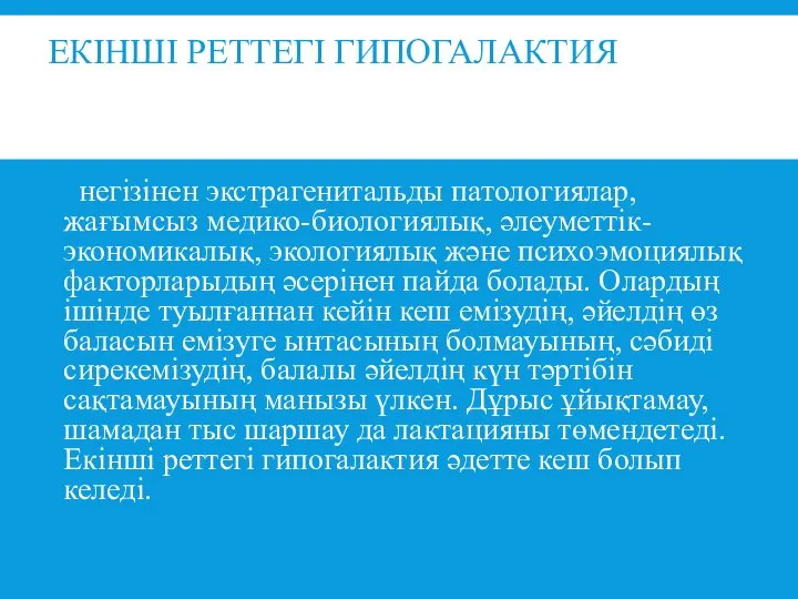 ЕКІНШІ РЕТТЕГІ ГИПОГАЛАКТИЯ негізінен экстрагенитальды патологиялар, жағымсыз медико-биологиялық, әлеуметтік-экономикалық, экологиялық және