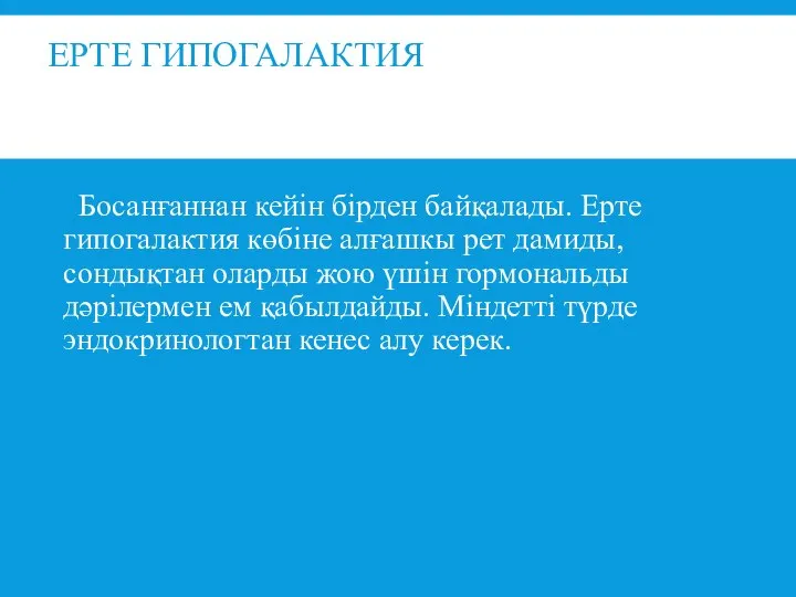 ЕРТЕ ГИПОГАЛАКТИЯ Босанғаннан кейін бірден байқалады. Ерте гипогалактия көбіне алғашкы рет