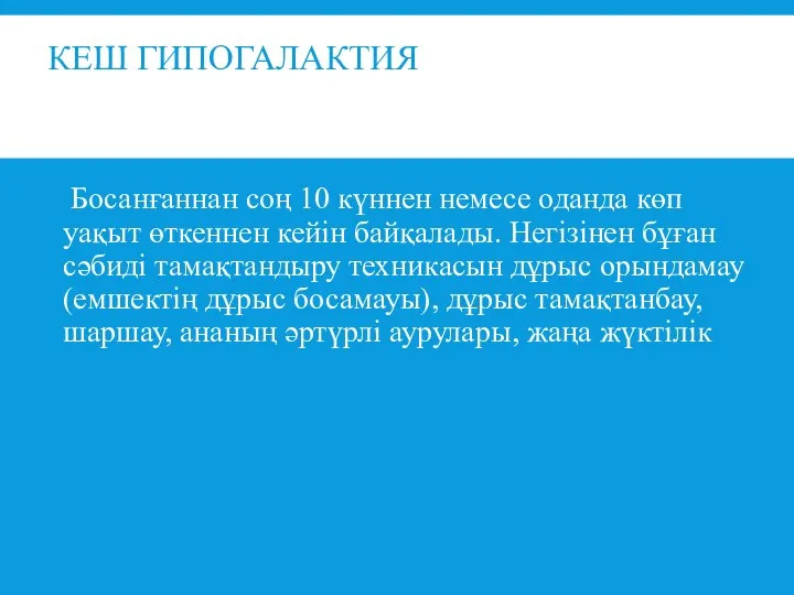 КЕШ ГИПОГАЛАКТИЯ Босанғаннан соң 10 күннен немесе оданда көп уақыт өткеннен