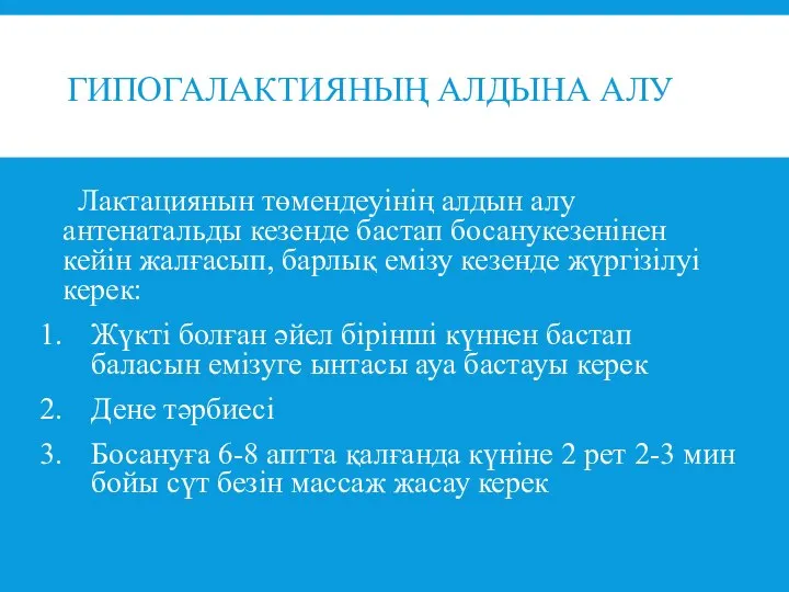 ГИПОГАЛАКТИЯНЫҢ АЛДЫНА АЛУ Лактациянын төмендеуінің алдын алу антенатальды кезенде бастап босанукезенінен