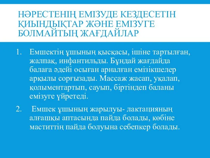 НӘРЕСТЕНІҢ ЕМІЗУДЕ КЕЗДЕСЕТІН ҚИЫНДЫҚТАР ЖӘНЕ ЕМІЗУГЕ БОЛМАЙТЫҢ ЖАҒДАЙЛАР Емшектің ұшының қысқасы,