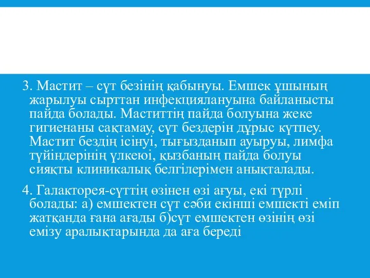 3. Мастит – сүт безінің қабынуы. Емшек ұшының жарылуы сырттан инфекциялануына