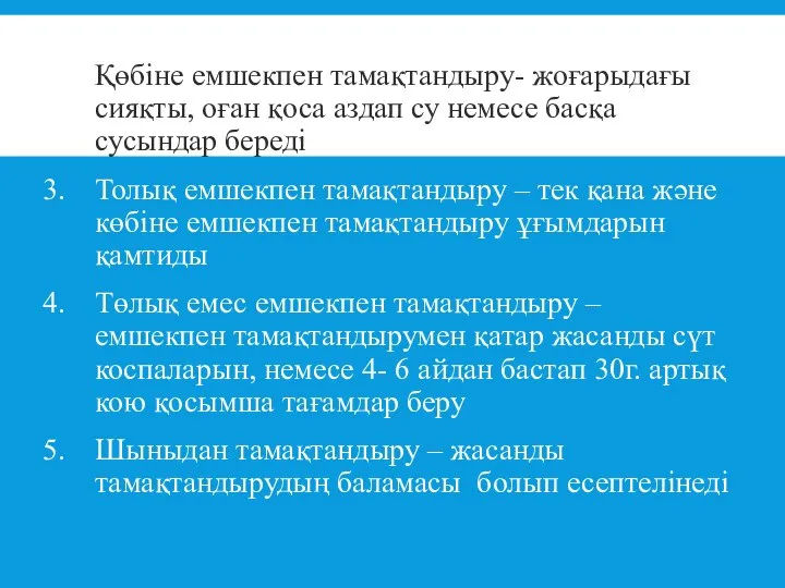 Қөбіне емшекпен тамақтандыру- жоғарыдағы сияқты, оған қоса аздап су немесе басқа