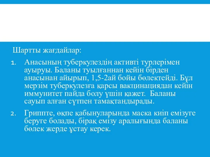 Шартты жағдайлар: Анасының туберкулездің активті турлерімен ауыруы. Баланы туылғаннан кейін бірден