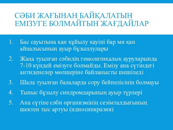 СӘБИ ЖАҒЫНАН БАЙҚАЛАТЫН ЕМІЗУГЕ БОЛМАЙТЫН ЖАҒДАЙЛАР Бас сауытына қан құйылу қауіпі