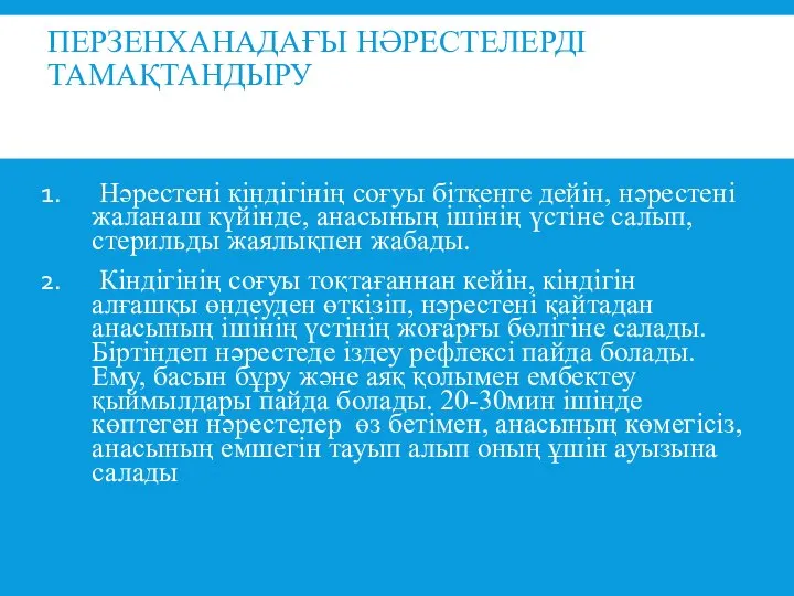 ПЕРЗЕНХАНАДАҒЫ НӘРЕСТЕЛЕРДІ ТАМАҚТАНДЫРУ Нәрестені кіндігінің соғуы біткенге дейін, нәрестені жаланаш күйінде,