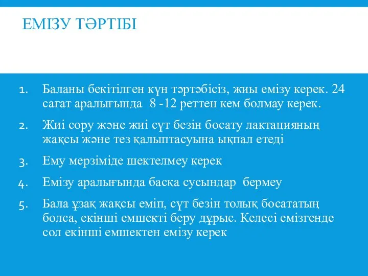 ЕМІЗУ ТӘРТІБІ Баланы бекітілген күн тәртәбісіз, жиы емізу керек. 24 сағат