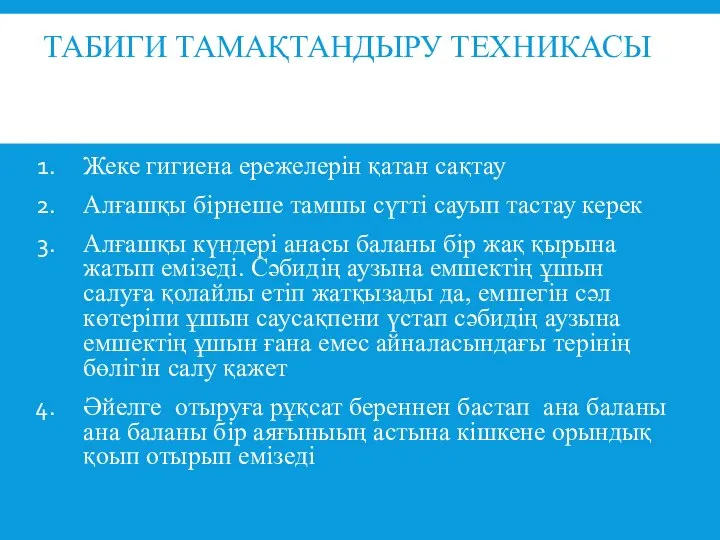 ТАБИГИ ТАМАҚТАНДЫРУ ТЕХНИКАСЫ Жеке гигиена ережелерін қатан сақтау Алғашқы бірнеше тамшы