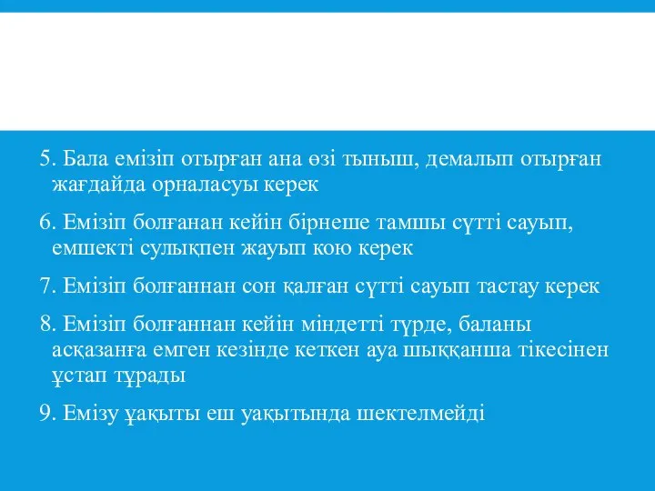 5. Бала емізіп отырған ана өзі тыныш, демалып отырған жағдайда орналасуы