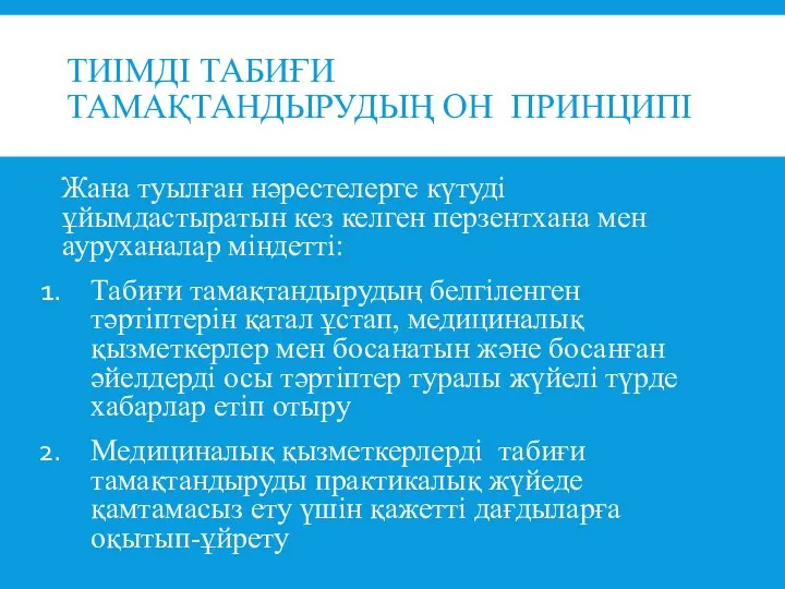 ТИІМДІ ТАБИҒИ ТАМАҚТАНДЫРУДЫҢ ОН ПРИНЦИПІ Жана туылған нәрестелерге күтуді ұйымдастыратын кез