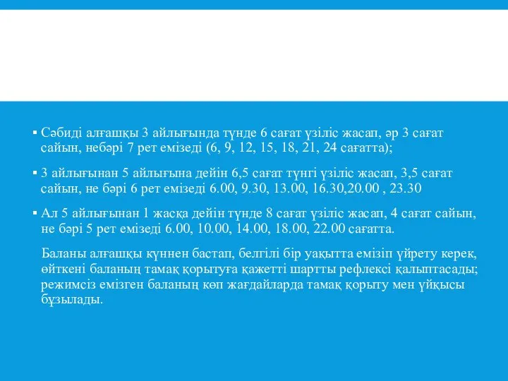 Сәбиді алғашқы 3 айлығында түнде 6 сағат үзіліс жасап, әр 3