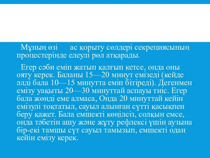 Мұның өзі ас қорыту сөлдері секрециясының процестерінде елеулі рөл атқарады. Егер