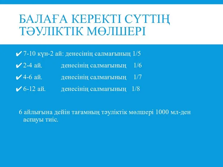 БАЛАҒА КЕРЕКТІ СҮТТІҢ ТӘУЛІКТІК МӨЛШЕРІ 7-10 күн-2 ай: денесінің салмағының 1/5