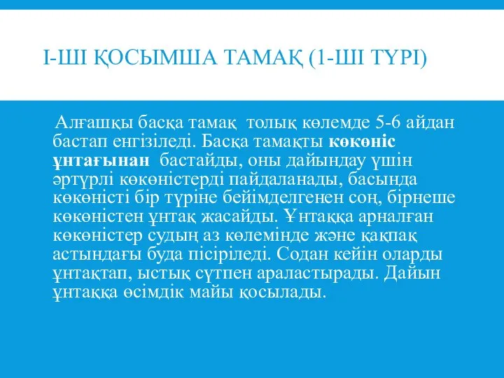 I-ШІ ҚОСЫМША ТАМАҚ (1-ШІ ТҮРІ) Алғашқы басқа тамақ толық көлемде 5-6