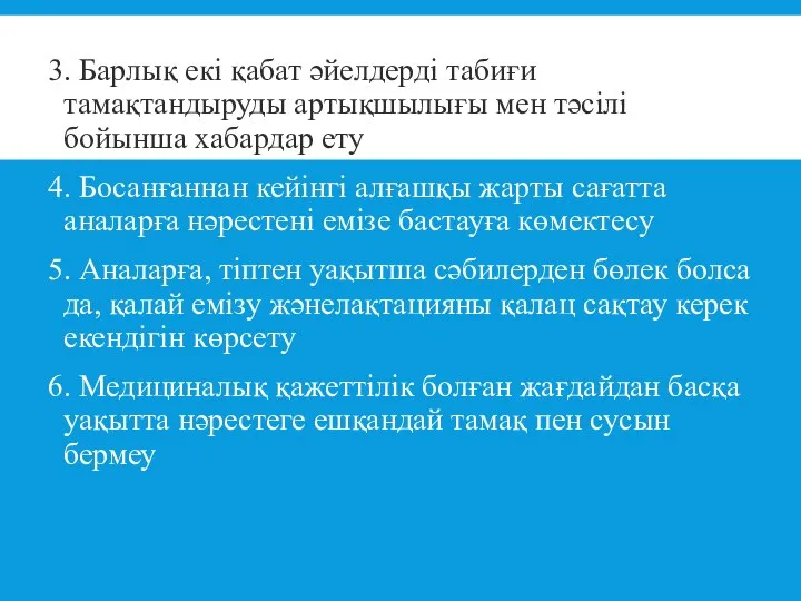 3. Барлық екі қабат әйелдерді табиғи тамақтандыруды артықшылығы мен тәсілі бойынша