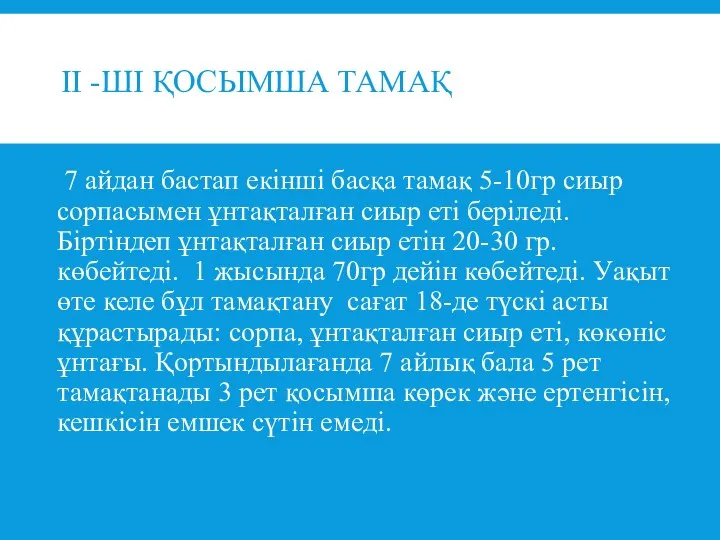 II -ШІ ҚОСЫМША ТАМАҚ 7 айдан бастап екінші басқа тамақ 5-10гр