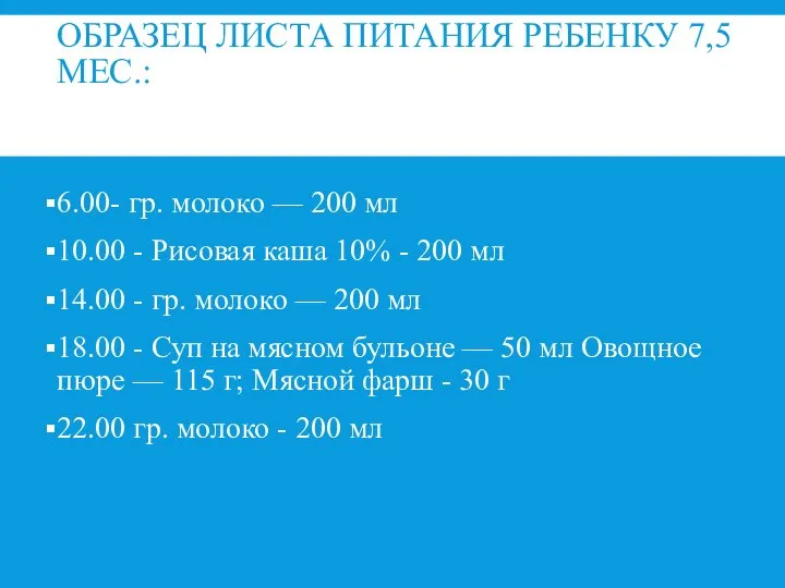 ОБРАЗЕЦ ЛИСТА ПИТАНИЯ РЕБЕНКУ 7,5 МЕС.: 6.00- гр. молоко — 200