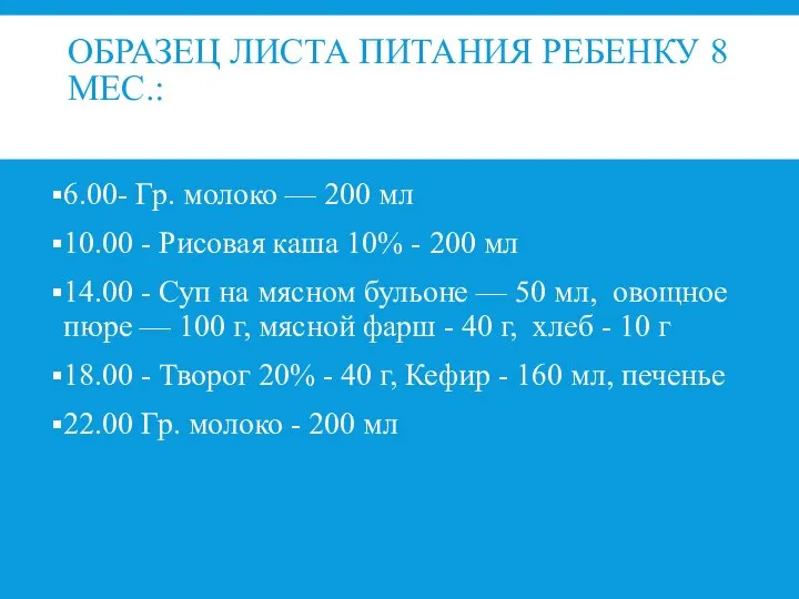 ОБРАЗЕЦ ЛИСТА ПИТАНИЯ РЕБЕНКУ 8 МЕС.: 6.00- Гр. молоко — 200