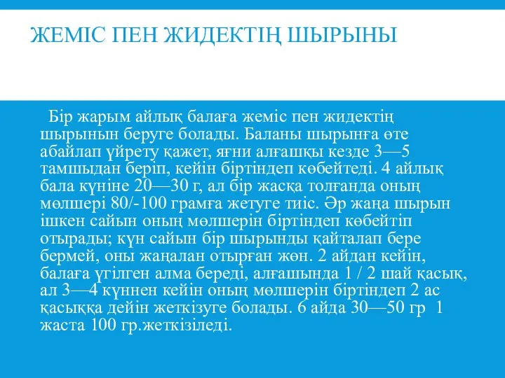 ЖЕМІС ПЕН ЖИДЕКТІҢ ШЫРЫНЫ Бір жарым айлық балаға жеміс пен жидектің