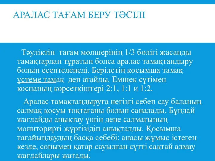 АРАЛАС ТАҒАМ БЕРУ ТӘСІЛІ Тәуліктін тағам мөлшерінің 1/3 бөлігі жасанды тамақтардан